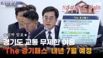 [경기도 국감] 경기도, 기후동행카드 뛰어넘는 'The 경기패스' 발표