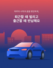 '출퇴근길 지옥' 벗어날 해법 '카셰어링' 각광