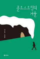 [2023 내가 추천하는 인천책·(10)] 이원석 시인 - 이상실 소설집 '콜트스트링의 겨울'