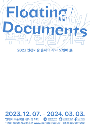 인천아트플랫폼 '2023 인천미술 올해의 작가' 오원배展 개최