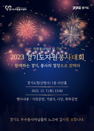 경기도자원봉사센터 '2023년 경기도자원봉사대회' 7일 개최