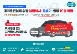 경기도 공정특사경, 불법 택시 '콜뛰기' 영업한 19명 적발
