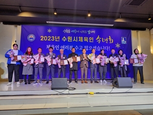 '2023 수원시체육인 송년회', 성황리에 열려