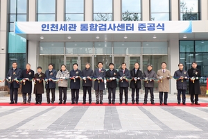 “해외직구 거래 원활하게” 인천세관 통합검사센터 준공