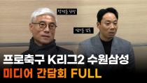  수원 삼성 재건나서는 염기훈 감독·박경훈 단장