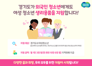 경기도, 여성청소년 생리용품 보편지원 외국인 청소년까지 확대