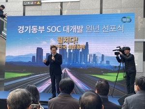 '경기동부 SOC 대개발 원년 선포'…2040년까지 동부개발 구상