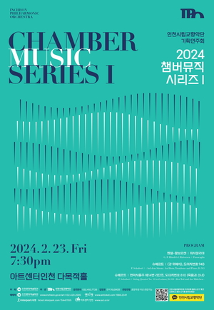 [인천문화산책] 인천시립교향악단, '2024 체임버 뮤직 시리즈Ⅰ' 오는 23일 아트센터인천 개최