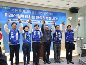 민주당 수원 후보들 공약 발표 “미래산업 특례시 완성”