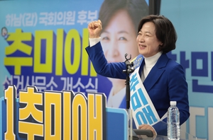 추미애 하남갑 선거사무소 개소식...총선 승리 다짐