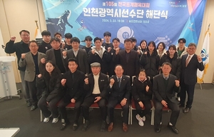 제105회 전국동계체전 인천선수단 해단식 개최
