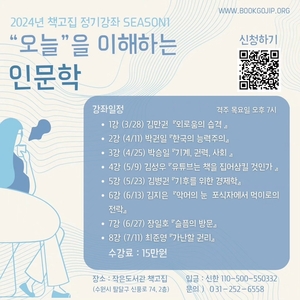 '책고집' 2024년 정기강좌 시즌1 개강… 김만권의 '외로움의 습격' 북토크