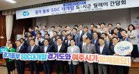 경기도 '서·동부 SOC 대개발' 14개 시·군 현장간담회