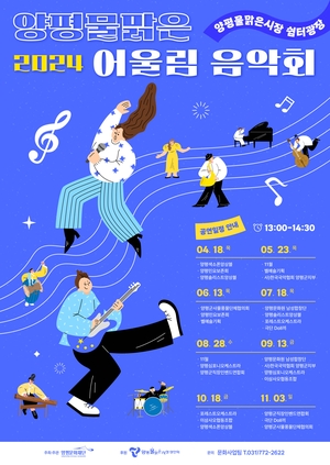 양평오일장에 예술인들 모인다… 양평문화재단, 어울림 음악회 개최