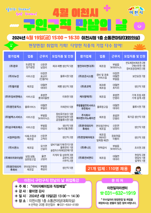 이천시, '구인구직 만남의 날' 행사… 21개 업체서 110명 채용 예정