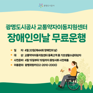 광명도시공사, '장애인의 날'에 기초생활수급 장애인 교통편 제공