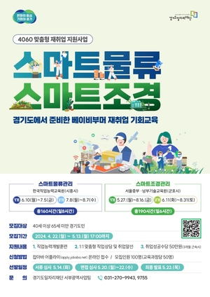 경기도, 40세~64세 재취업 지원 '맞춤형 직업능력개발훈련' 참여자 모집