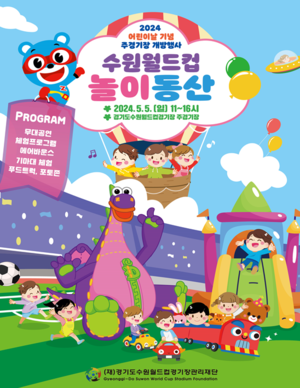 (재)경기도수원월드컵경기장관리재단, 5월 5일 어린이날에 수원월드컵경기장 개방한다