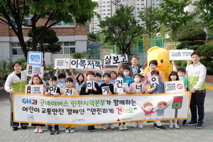한국지엠-굿네이버스 '안전하게 건너요' 교통안전 캠페인 개최