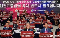 인천 정치권 무력… 끝내 '인천고법' 무산