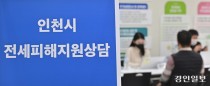 인천시 전세피해지원센터 '인력2+'… '지원책 강화' 시의회 요구 못미쳐