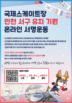 인천 서구 국제스케이트장 유치 총력…온라인 서명운동 시작