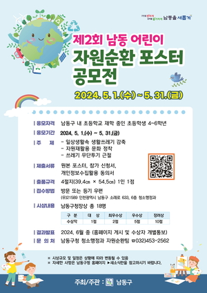 인천 남동구, 어린이 자원순환 포스터 공모전