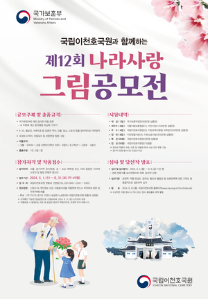 국립이천호국원, 제12회 나라사랑 그림공모전 개최