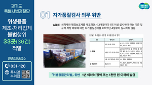 경기도 특사경, 물티슈·종이컵 등 위생용품관리법 위반 33개 업체 적발