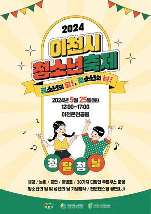 이천시청소년축제 '청달청날' 25일 개최