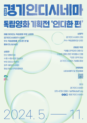 경콘진, 경기인디시네마 '인디한 편' 5개 상영관서 무료 상영