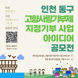인천 동구, 고향사랑기부제 활성화 위한 공모전 개최