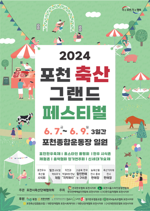 '포천축산그랜드페스티벌' 6월7일 개막