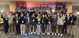중기중앙회 경기본부, '중소기업협동조합 임직원 역량강화 워크숍'