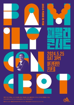 아트센터인천, 오는 25일 가정의 달 기념 '패밀리 콘서트' 개최
