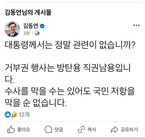 김동연, 尹 '채 상병 특검법' 거부권 행사에 “방탄용 직권 남용” 비판