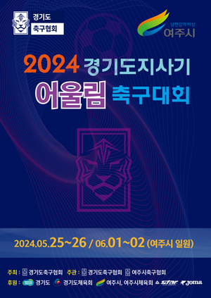 여주시, 2024 경기도지사기 어울림 축구대회 개최
