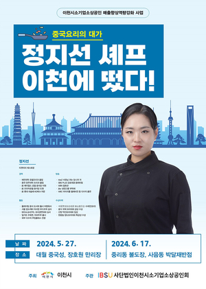 이천시소기업소상공인회, 정지선 셰프 초청 맛집 만들기 프로젝트 개최