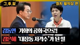 [그 후보가 알고 싶다·3편] 김동연·김은혜 경기도지사 후보의 정치 활약상