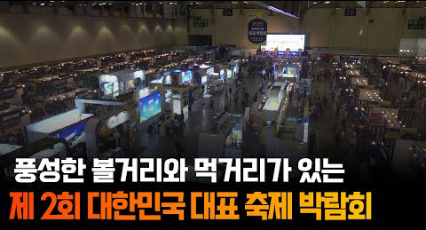 `축제를 쇼핑하다` 제2회 대한민국 대표 축제 박람회 개막