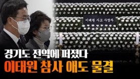 [영상]이태원 참사... 경기도 전역에 퍼진 애도 물결