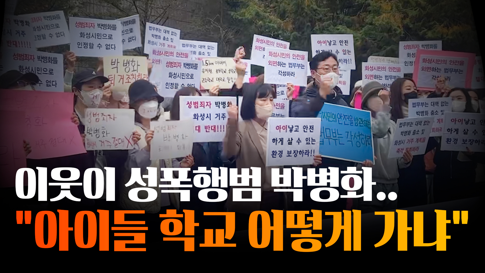 화성 봉담 학부모들, 박병화 거주지 찾아 법무부 규탄