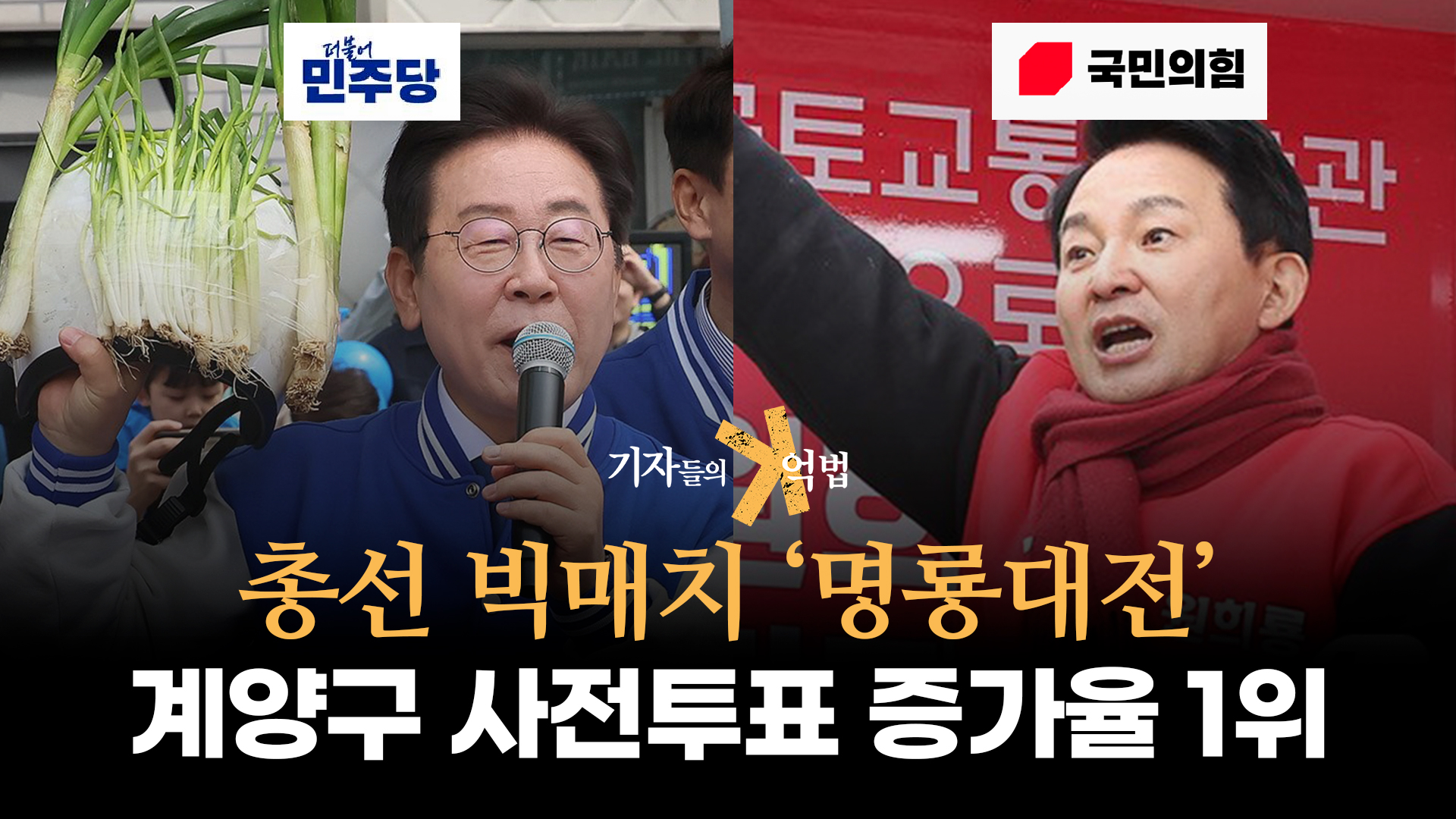 [영상+] 다음 대선 보는듯… 이재명·원희룡 부른 ‘계양을’ [전지적 유권자 시점]