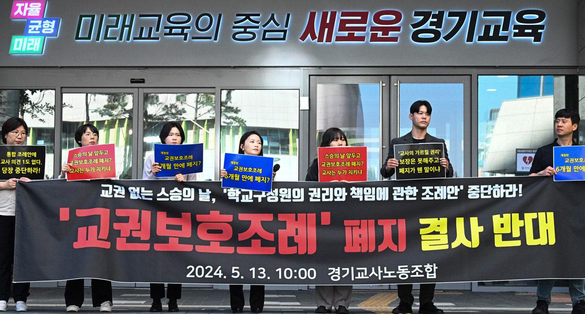 [화보] 경기교사노조, 교권조례폐지 반대 시위 개최