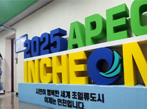 [APEC정상회의 개최도시 현황] 왜 인천이어야 하는가