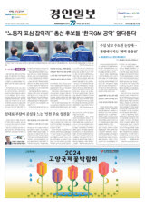 [4·10 총선 민심 향배] “노동자 표심 잡아라” 총선 후보들 '한국GM 공약' 앞다툰다