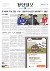 [4·10 총선] 후보등록 첫날, 인천 37명… 양강구도속 군소정당 레이스 '관심'