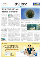 “경기북도 적극 찬성” 64%… 서울편입은 부정 여론 압도