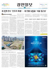새 경계 연수 '인프라 확충'… 새 인물 인천 남동을 '서울 접근성'